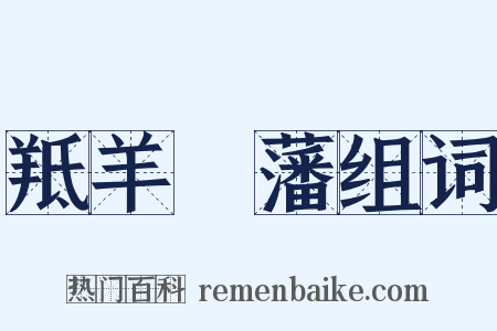 羝羊觸藩组词是什么意思的图片